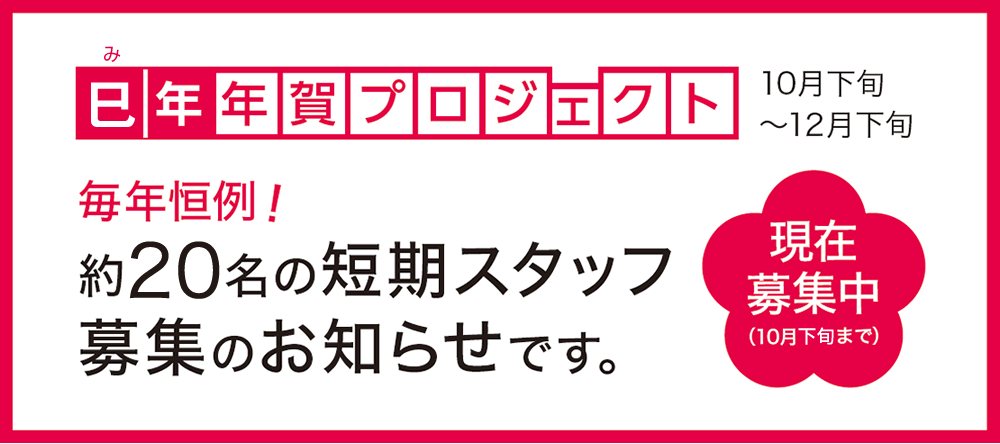丑年年賀プロジェクト 短期スタッフ募集