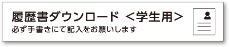 履歴書ダウンロード（学生用）