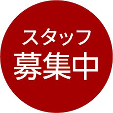 スタッフ募集中