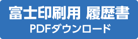 富士印刷用履歴書