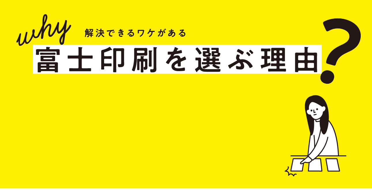 富士印刷を選ぶ理由