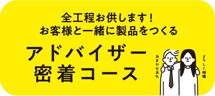 アドバイザー密着コース